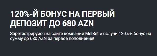 Первый депозит Melbet 